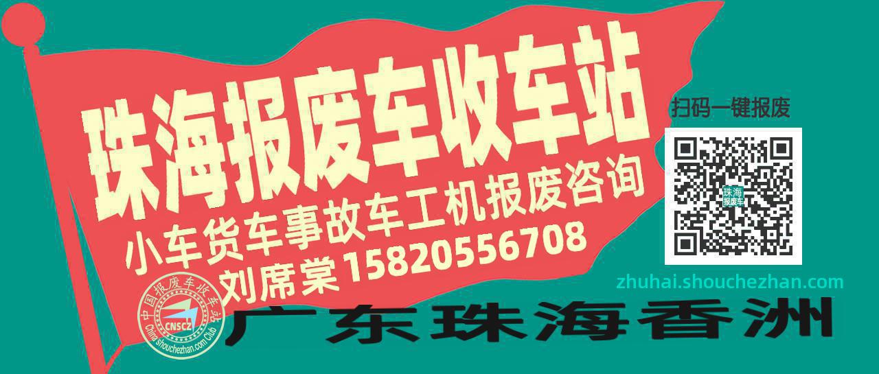 珠海收车站报废咨询